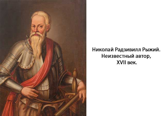 Nikolay_Radzivil_Rygiy.jpg